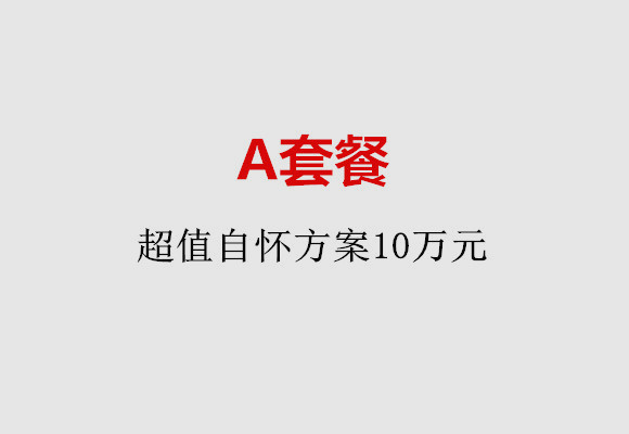 南通A套餐：超值自怀方案10万元