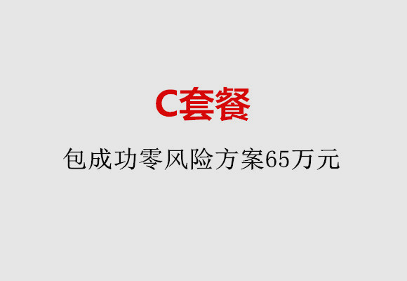 南通C套餐：包成功零风险方案65万元