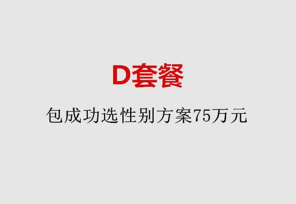 南通D套餐：包成功选性别方案75万元